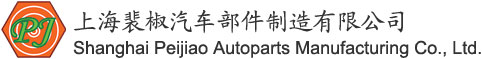 上海裴椒汽车部件制造有限公司――专业生产“汽车软管接头”