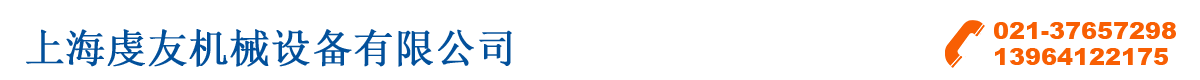 上海虔友机械设备有限公司