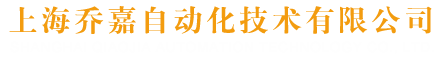 上海乔嘉自动化技术有限公司