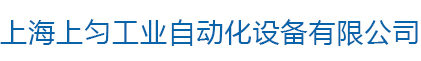 上海上匀工业自动化设备有限公司