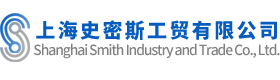 上海史密斯工贸有限公司