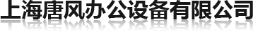 首页 - 上海唐风办公设备有限公司