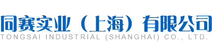 同赛实业（上海）有限公司