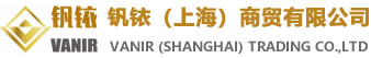 钒铱（上海）商贸有限公司