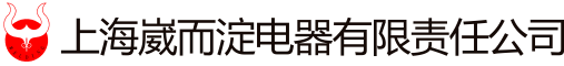 上海崴而淀电器有限责任公司
