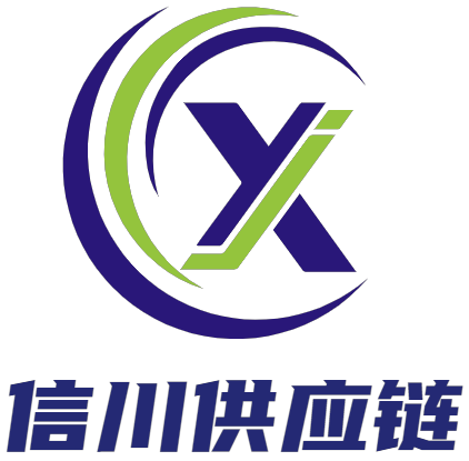 信川云-供应链管理系统