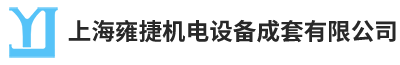 上海雍捷机电设备成套有限公司官网