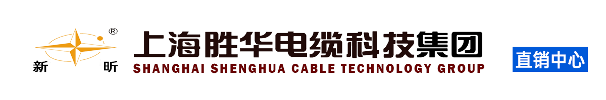 胜华电缆集团官方网站-上海胜华