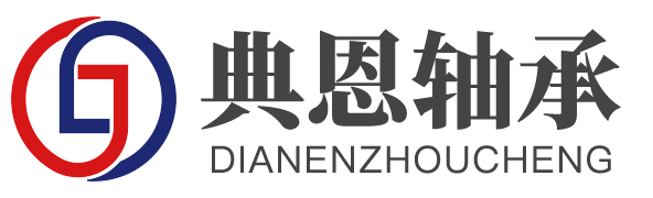 上海典恩轴承有限公司_上海典恩轴承有限公司