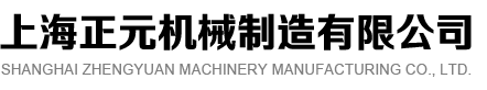 上海正元机械制造有限公司
