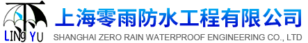 地下室防水堵漏-上海防水公司_上海零雨防水工程有限公司