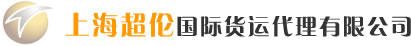 上海超伦国际货运代理有限公司