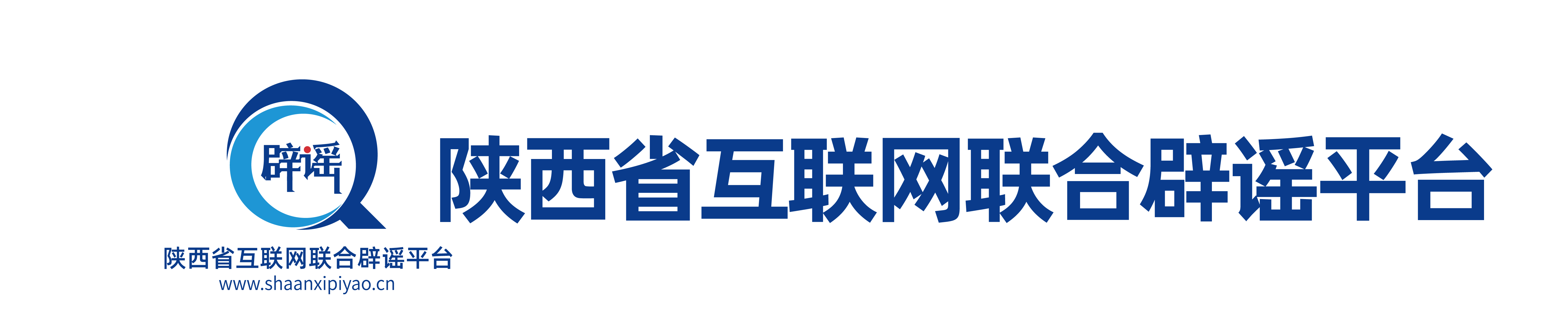 陕西省互联网联合辟谣平台