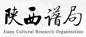 陕西谱局--家谱续修专家