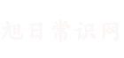 旭日常识网个人常识点滴 -吃瓜佼佼者