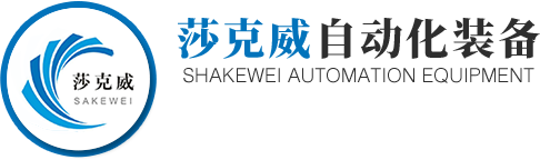 无锡莎克威自动化装备有限公司-
        无锡莎克威自动化装备有限公司