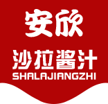 安欣沙拉酱-专业的沙拉酱,沙拉汁,油醋汁,炸鸡酱,蛋黄酱,卡仕达酱,轻食酱汁制造OEM贴牌代工厂