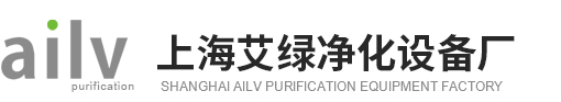 上海艾绿净化设备厂_上海艾绿净化设备厂