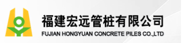 福建宏远管桩有限公司_福建宏远管桩有限公司