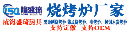 黑金刚烧烤炉厂家|黑金刚烧烤炉|烧烤炉|烧烤炉厂家 -威海盛琦厨具