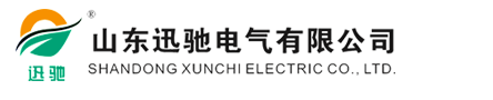 迅驰电气_山东迅驰_山东迅驰电气有限公司