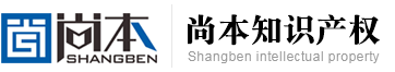 山东尚本知识产权咨询集团有限公司-公司官网