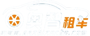 上海租车-上海租车公司-上海租车平台-奥智租车