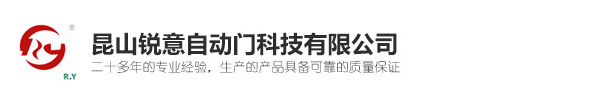 昆山锐意自动门科技有限公司-自动门厂家|电动门厂家|旋转门厂家|自动门厂家|电动门厂家|旋转门厂家