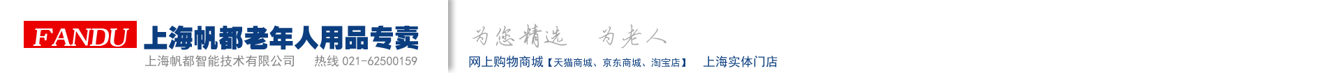 上海帆都老年人用品专卖（上海帆都智能技术有限公司）
