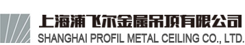 上海浦飞尔金属吊顶有限公司