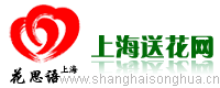 【上海鲜花|网上订花|鲜花速递】上海送花网|品牌鲜花网：上海首选,订花热线：400-080-4418