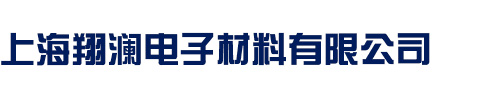 上海翔澜电子材料有限公司