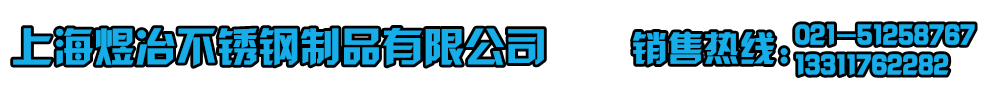 首页--上海煜冶不锈钢制品有限公司官网