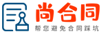 【尚合同】 - 合同模板大全_合同样本_合同范本