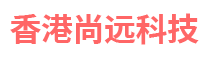 香港尚远科技有限公司