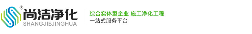 净化工程-净化车间-医疗器械车间净化-食品车间净化-山东尚洁环境建设有限公司