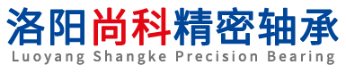 洛阳尚科精密轴承有限公司