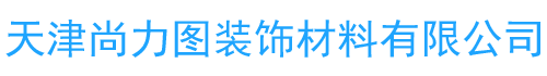 天津尚力图装饰材料有限公司