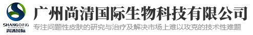 广州尚清国际生物科技有限公司