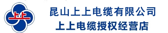 昆山上上电缆有限公司