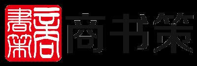 北京商书策管理咨询有限公司_专注于精益生产管理咨询、人力资源管理咨询，培训、企业内训