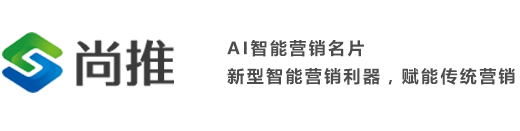 AI智能名片,人工智能名片-尚推AI人工智能名片