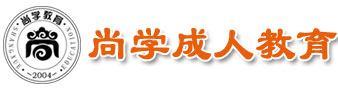 尚学成人教育