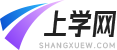 上学网 - 中小学生教育方法交流平台