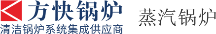 燃气蒸汽锅炉厂家-电蒸汽锅炉价格-郑州方快锅炉销售有限公司