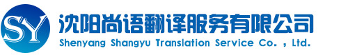 沈阳尚语翻译服务有限公司