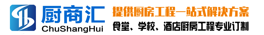 东莞食堂厨具_学校厨具厂_幼儿园食堂厨房设备-东莞厨商汇餐饮厨具工程公司