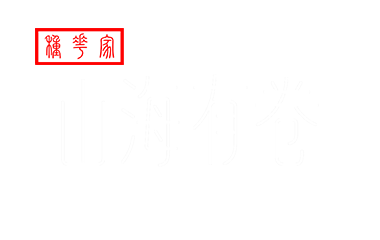 种花家山海-山海有卷，发现世界