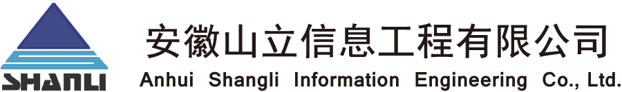 安徽山立信息工程有限公司