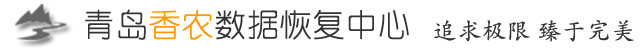 青岛数据恢复|青岛服务器数据恢复|青岛香农数据恢复中心-完美修复数据